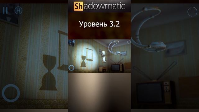 Shadowmatic Уровень 3.2 #shorts #shadowmatic #Shadowgames