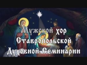 КОЛЫБЕЛЬНАЯ БОГОРОДИЦЫ "СПИ ИИСУСЕ СПИ" МУЖСКОЙ ХОР СТАВРОПОЛЬСКОЙ ДУХОВНОЙ СЕМИНАРИИ 2025г