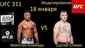 Жаилтон Алмейда против Сергея Спивака БОЙ В UFC 5/ UFC 311