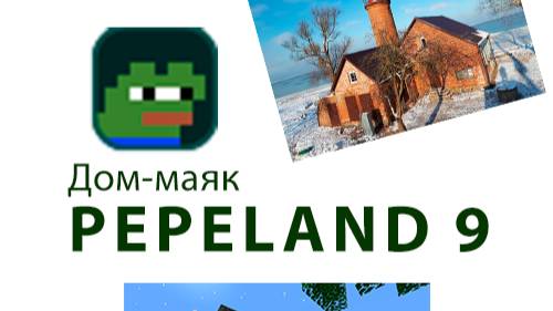 Строительство маяка на PEPELAND 9 Minecraft Часть 3