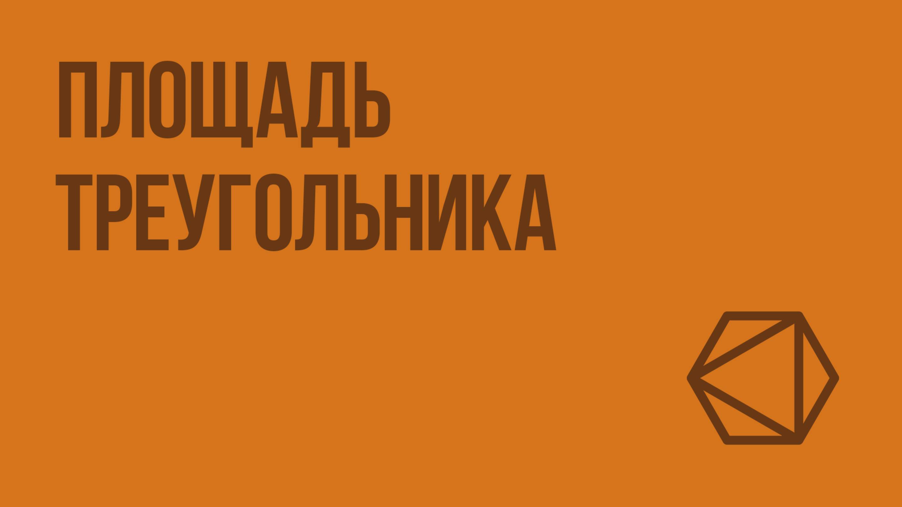 Площадь треугольника. Видеоурок по геометрии 8 класс