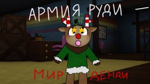 Армия Руди в Мире Денди