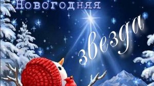 " Новогодняя звезда" таро расклад