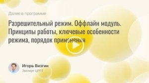 Разрешительный режим. Оффлайн модуль. Принципы работы, ключевые особенности режима, пор