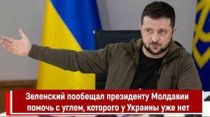 Зеленский пообещал президенту Молдавии помочь с углем, которого у Украины уже нет