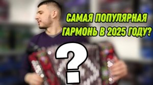 САМАЯ ПОПУЛЯРНАЯ ГАРМОНЬ В 2025 ГОДУ? #гармонь #купитьгармонь #гармошка #шуйскагармонь