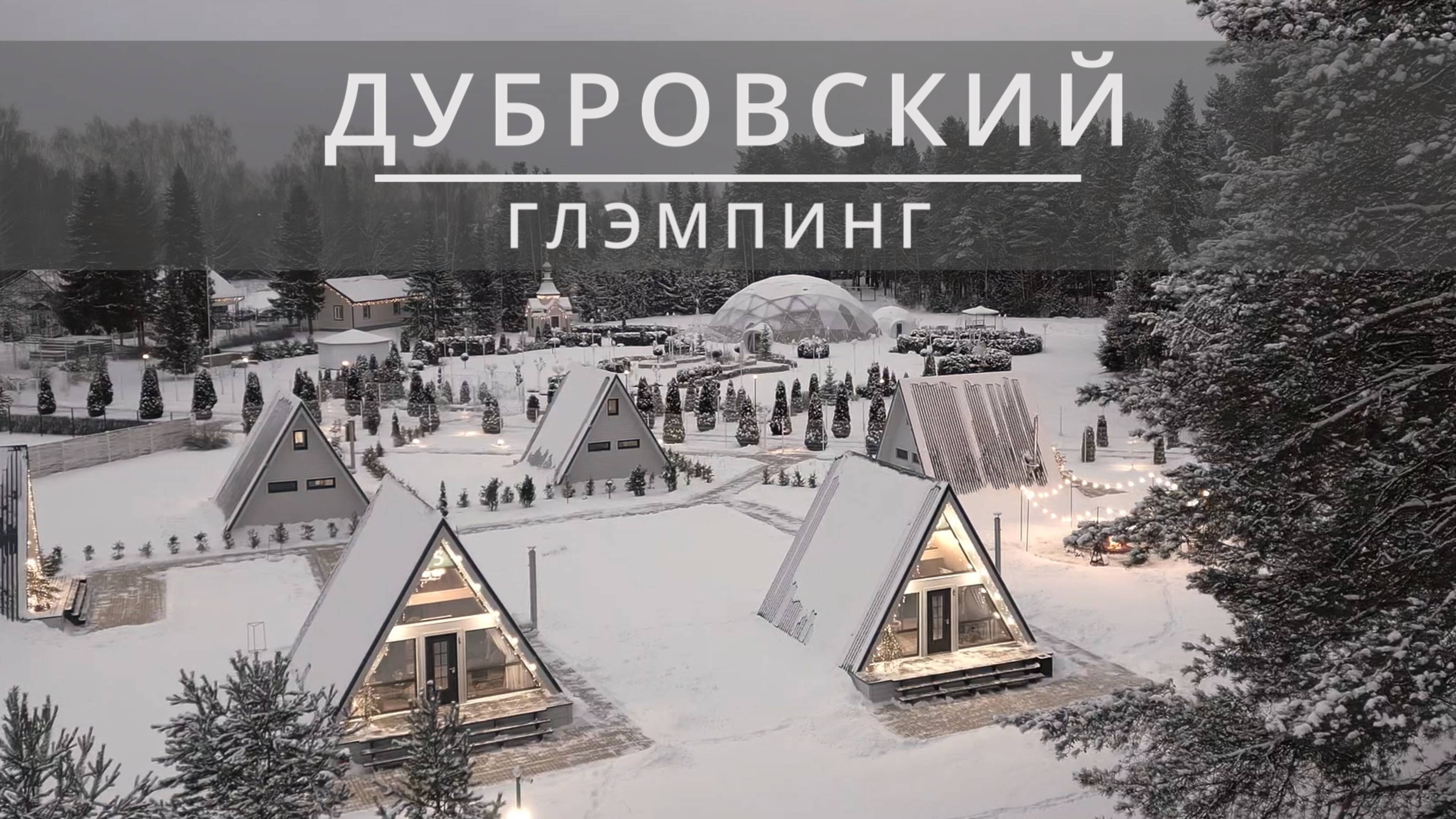 ДУБРОВСКИЙ | ГЛЭМПИНГ