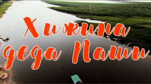 Хижина деда Паши