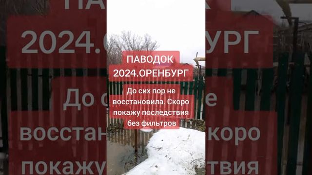 Паводок Оренбург 2024.До сих пор разгребаем