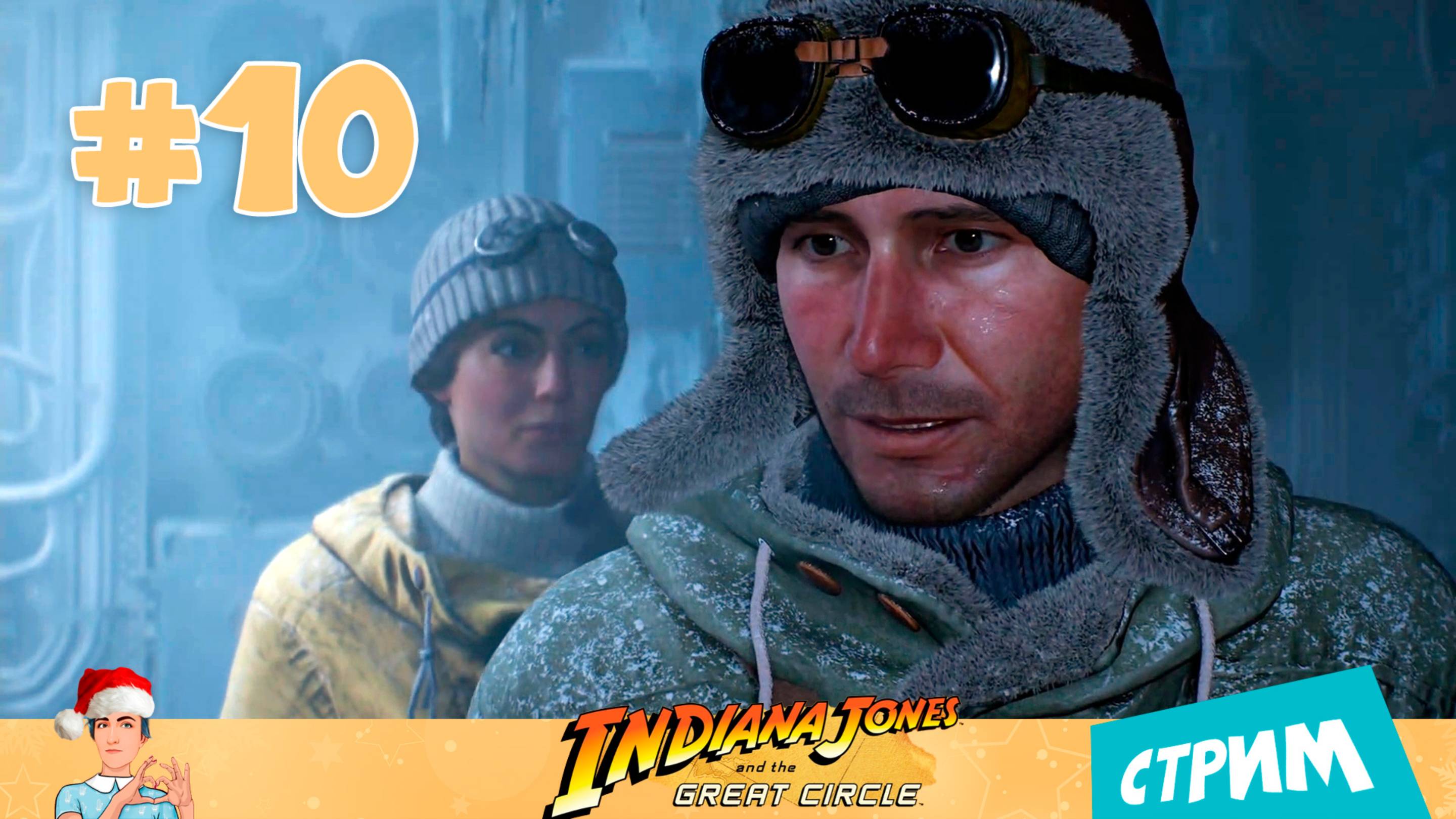 Indiana Jones and the Great Circle 🥶 «Из огня да в полымя» (стрим) – часть 10