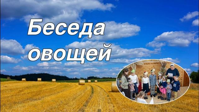 Беседа овощей декламация младшей группы смотреть онлайн