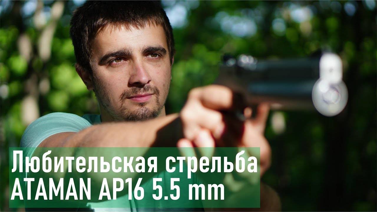 Любительская стрельба из пневматического пистолета ATAMAN AP16 5.5mm