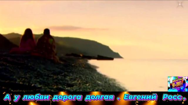 А У ЛЮБВИ ДОРОГА ДОЛГАЯ. ЕВСЕНИЙ РОСС. REMIC 2025 смотреть онлайн