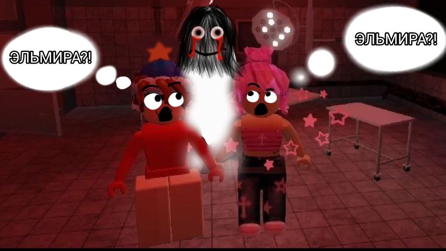 ИГРАЕМ С КИРИЕШКАЙ В ХОРОР ELMIRARoblox