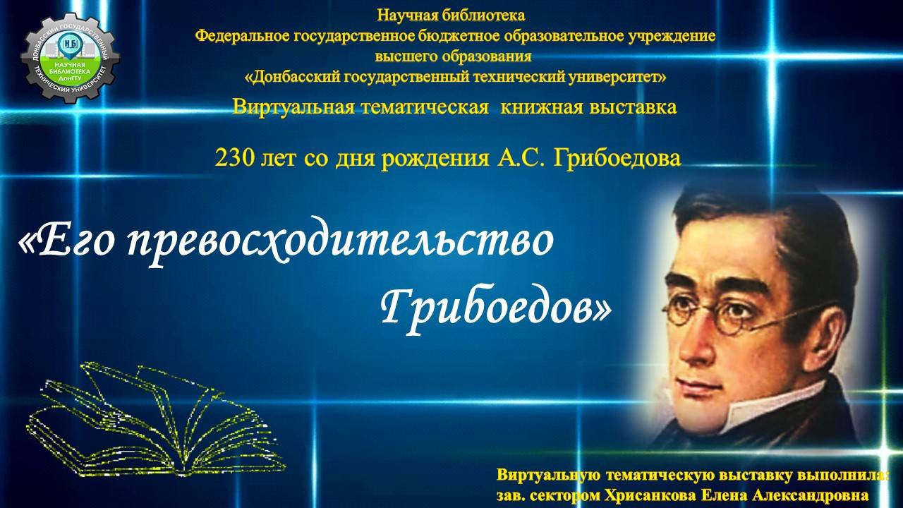 "Его превосходительство Грибоедов"