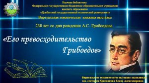 "Его превосходительство Грибоедов"