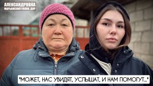 "Может нас увидят, услышат и нам помогут" Александровка, Марьинский р-н ДНР, военкор Марьяна Наумова