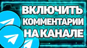 Как В Телеграм Канале Включить Комментарии 2025