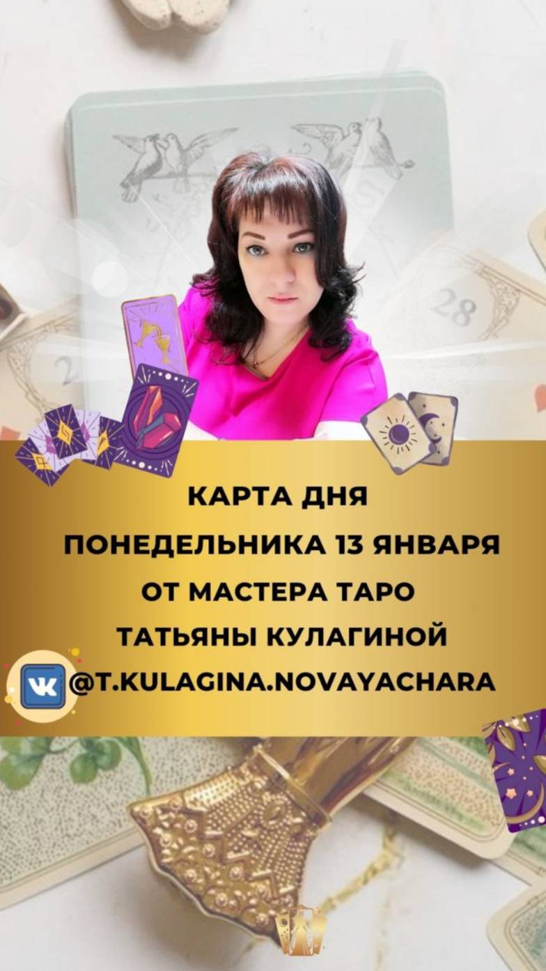 13 ЯНВАРЯ - ПОНЕДЕЛЬНИК - ВЫБИРАЙТЕ ОДНУ ИЗ КАРТ ОРАКУЛА ЛЕНОРМАН И УЗНАЙТЕ КАРТУ ДНЯ И ТАРО ПРОГНОЗ