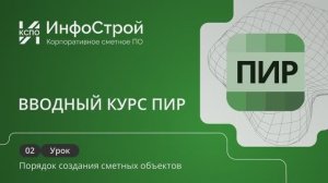 Система ПИР, вводный курс. Урок 02 | Порядок создания сметных объектов на сметы ПИР