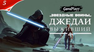 Прохождение Star Wars Jedi: Survivor — Сражаемся с Империей 🚀часть 5 Gamesvoice rtx 4080