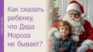 Как рассказать про деда Мороза?