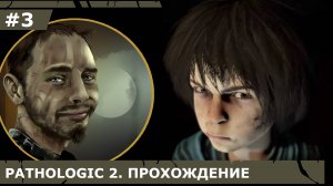 ИГРАЕМ В PATHOLOGIC 2| #pathologic2| #3 НЕДЕТСКИЕ ИГРЫ