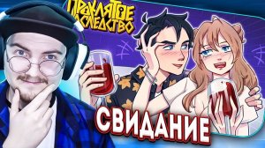 СВИДАНИЕ - Minecraft сериал ПРОКЛЯТОЕ НАСЛЕДСТВО 3 серия | (Дем) Реакция