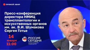 Пресс-конференция главного внештатного специалиста трансплантолога Минздрава РФ Сергея Готье