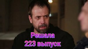 Решала 223 выпуск от 13.01.2025