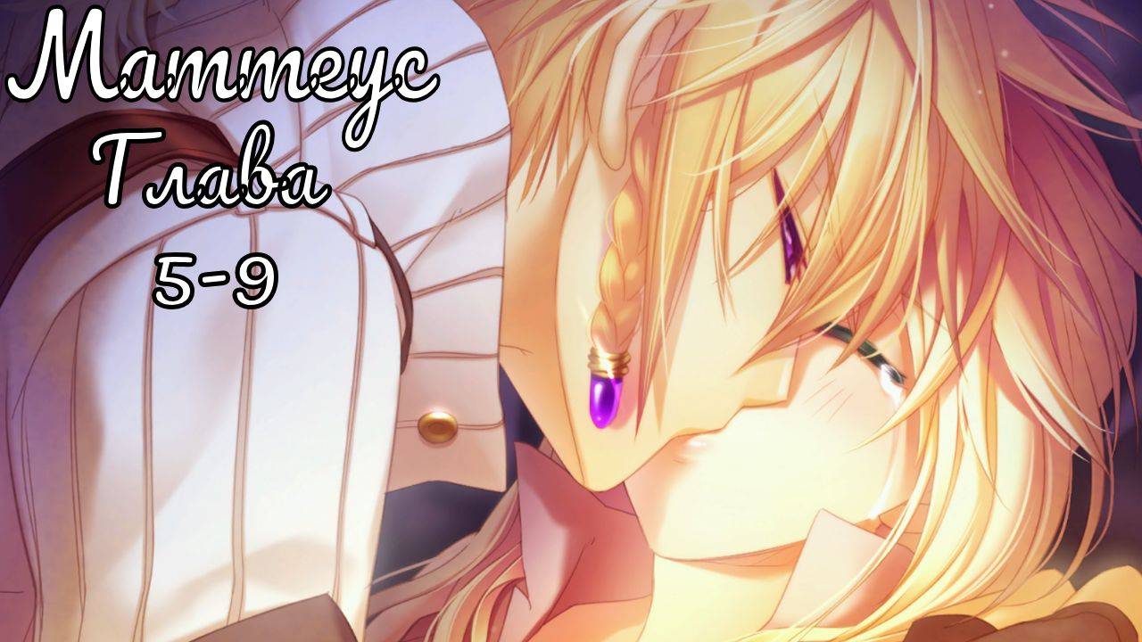 Укротительница зверей и принцы / Маттеус / Главы с 5 по 9