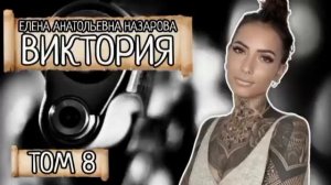 Том 8. Е.А. Назарова - Виктория (читает автор)