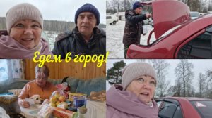 ЕДЕМ В ГОРОД, НАДО КОЕ-ЧТО ПОДКУПИТЬ И ЗАЙТИ НА WALDBERRIES И OZON.