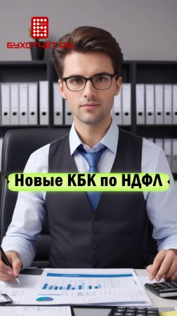 Новые КБК по НДФЛ