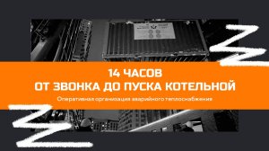 14 часов от звонка до пуска котельной!