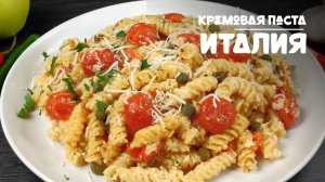 Вкуснейшая кремовая паста из Италии. Этот простой и недорогой рецепт