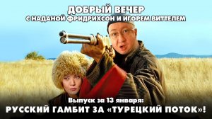 ДОБРЫЙ ВЕЧЕР с ФРИДРИХСОН и ВИТТЕЛЕМ | 13.01.2025