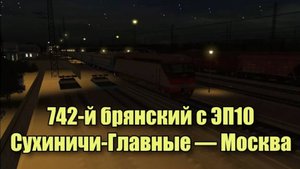 Trainz: ЭП10 и экспресс №742 на участке Сухиничи-Главные — Москва-Киевская