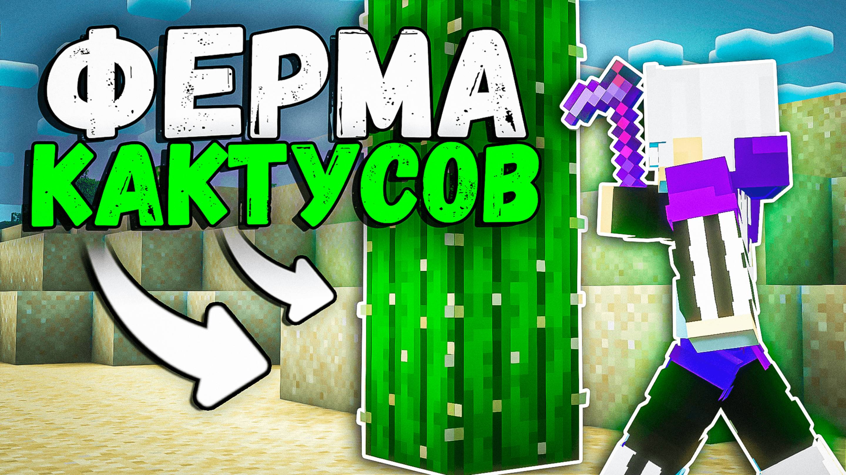 ФЕРМА КАКТУСОВ сломала ЭКОНОМИКУ на Анархии Майнкрафт - TopiaCube смотреть онлайн