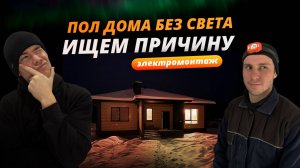 Делаем электромонтаж в доме 120м² / Часть 2