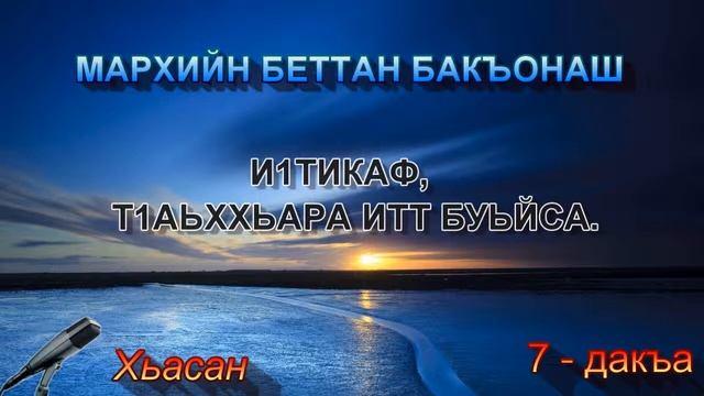 И1тикаф, т1аьххьара итт буьйса // Хьасан. смотреть онлайн