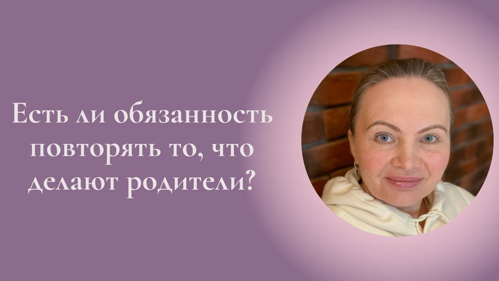 Есть ли обязанность повторять то, что делают родители? Фрагмент занятия курса Ключ к счастью #ESG