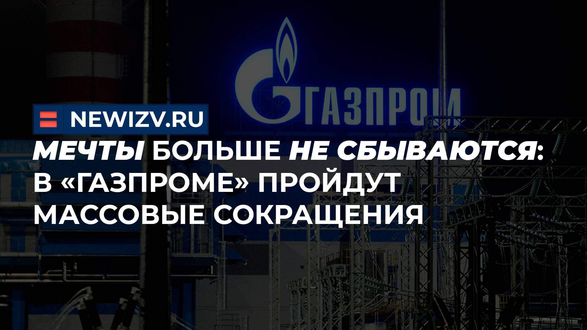 Мечты больше не сбываются: в «Газпроме» пройдут массовые сокращения