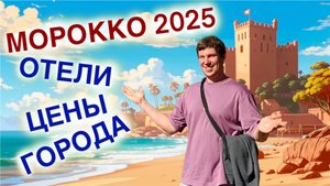 МАРОККО 2025 ЦЕНЫ ОТЕЛИ