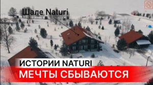 КАК ЭТО? СТРОИТЬ ДОМ МЕЧТЫ? Февраль, "Шале" и стройка того самого дома. Истории NATURI