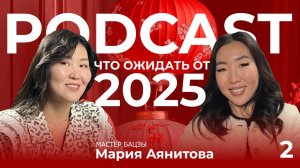 Что принесёт 2025 год? Прогнозы | Подкаст с мастером фэн-шуй Марией Аянитовой | Lana Land Media