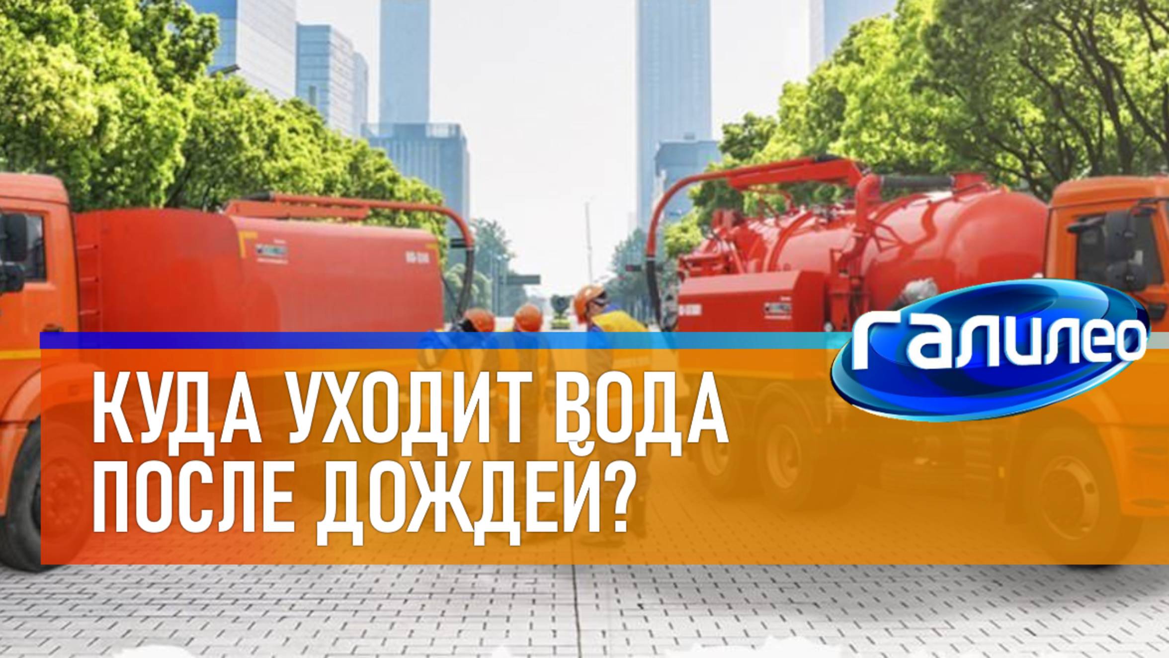 Галилео ☔ Куда уходит вода после дождей?