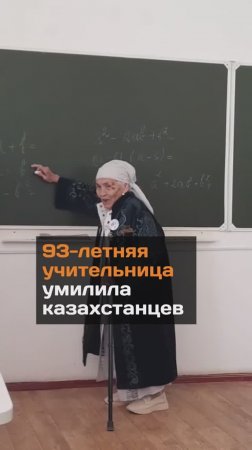 93-летняя учительница умилила казахстанцев