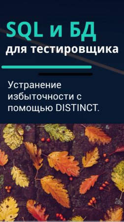 SQL и базы данных для тестировщика. Устранение избыточности с помощью DISTINCT.