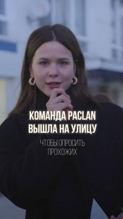 Команда Paclan вышла на улицу, чтобы опросить прохожих